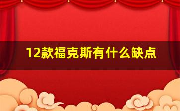 12款福克斯有什么缺点