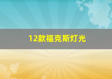 12款福克斯灯光