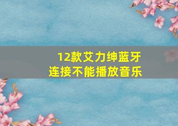 12款艾力绅蓝牙连接不能播放音乐