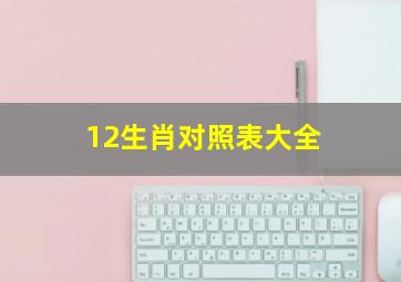 12生肖对照表大全