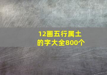 12画五行属土的字大全800个