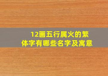 12画五行属火的繁体字有哪些名字及寓意