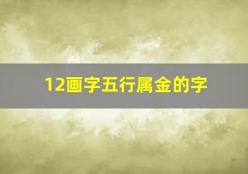 12画字五行属金的字