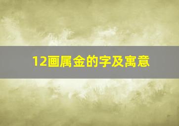 12画属金的字及寓意