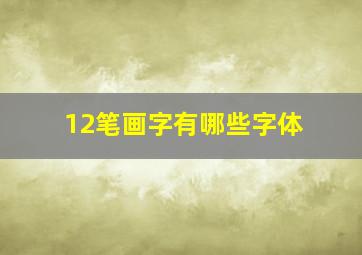 12笔画字有哪些字体