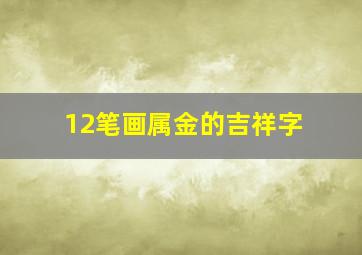 12笔画属金的吉祥字