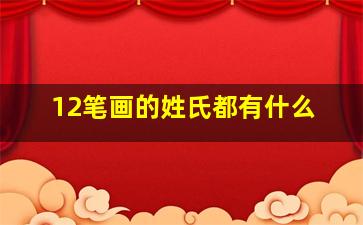 12笔画的姓氏都有什么