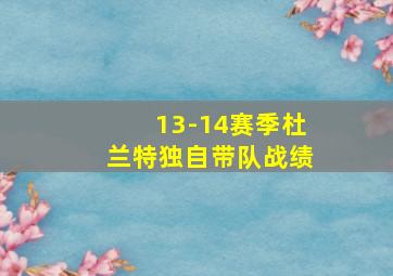 13-14赛季杜兰特独自带队战绩