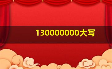 130000000大写