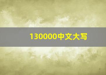 130000中文大写