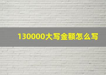 130000大写金额怎么写