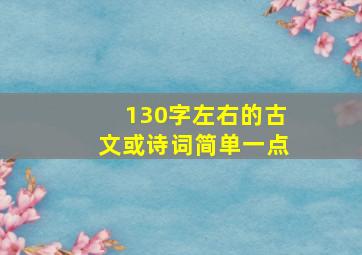 130字左右的古文或诗词简单一点