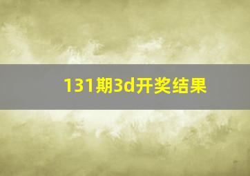 131期3d开奖结果