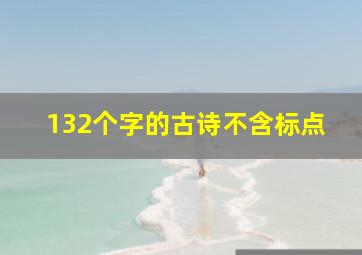 132个字的古诗不含标点