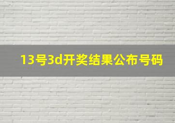 13号3d开奖结果公布号码