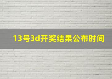 13号3d开奖结果公布时间