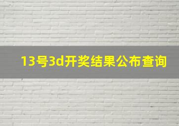 13号3d开奖结果公布查询