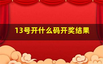 13号开什么码开奖结果