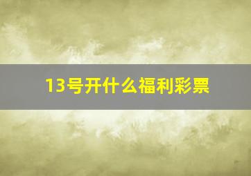 13号开什么福利彩票