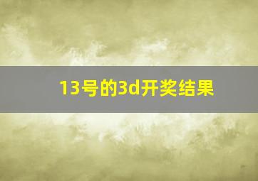 13号的3d开奖结果