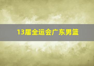 13届全运会广东男篮