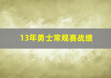 13年勇士常规赛战绩