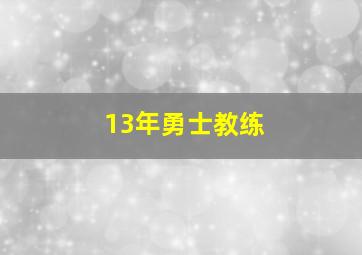 13年勇士教练