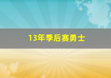 13年季后赛勇士