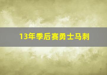 13年季后赛勇士马刺