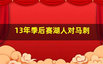 13年季后赛湖人对马刺