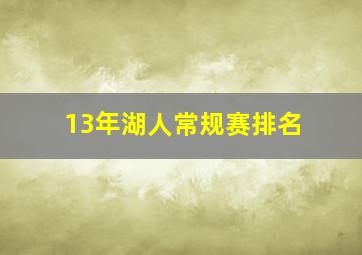 13年湖人常规赛排名