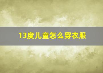 13度儿童怎么穿衣服