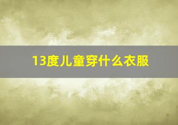 13度儿童穿什么衣服