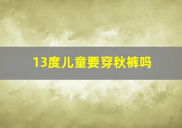 13度儿童要穿秋裤吗