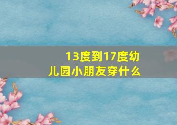 13度到17度幼儿园小朋友穿什么