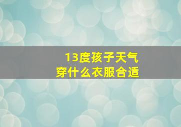 13度孩子天气穿什么衣服合适