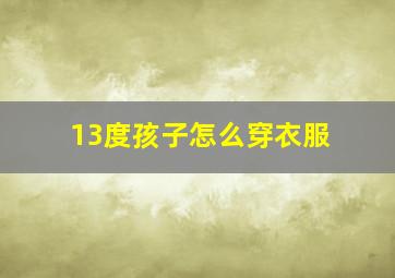 13度孩子怎么穿衣服