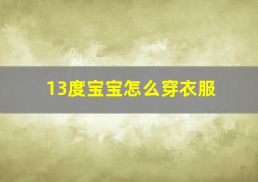 13度宝宝怎么穿衣服