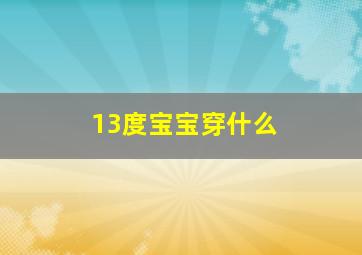 13度宝宝穿什么