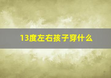 13度左右孩子穿什么