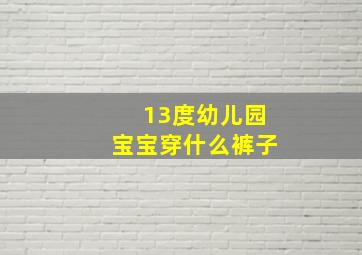 13度幼儿园宝宝穿什么裤子