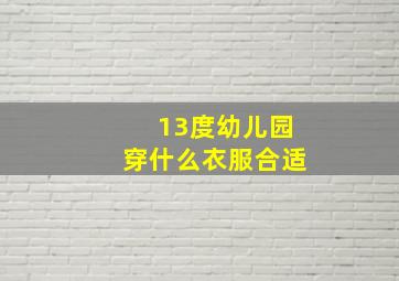 13度幼儿园穿什么衣服合适