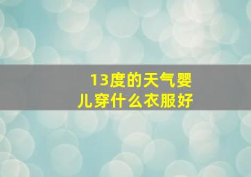 13度的天气婴儿穿什么衣服好