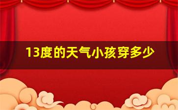 13度的天气小孩穿多少