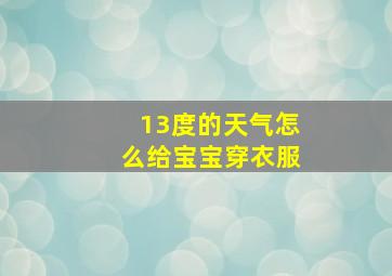 13度的天气怎么给宝宝穿衣服