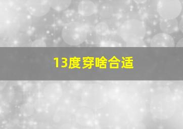 13度穿啥合适