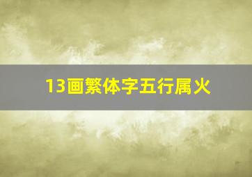 13画繁体字五行属火