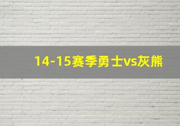 14-15赛季勇士vs灰熊