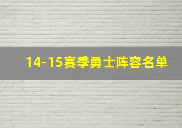 14-15赛季勇士阵容名单