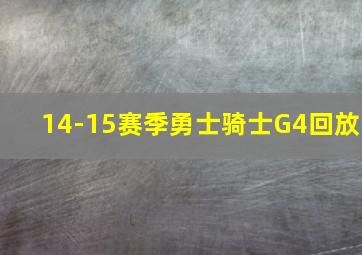 14-15赛季勇士骑士G4回放